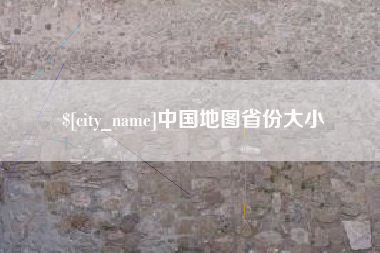玉环中国地图省份大小