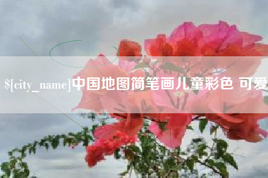 玉环中国地图简笔画儿童彩色 可爱