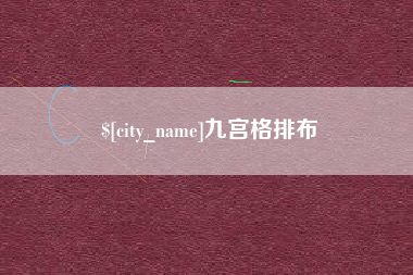 玉环九宫格排布