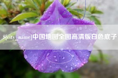 玉环中国地图全图高清版白色底子