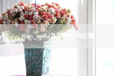 玉环九宫格运动比赛