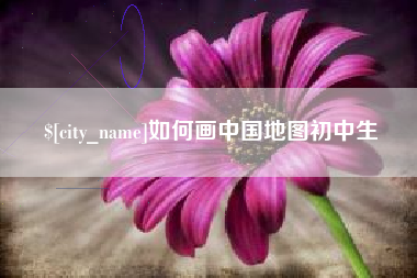 玉环如何画中国地图初中生