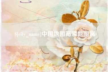 玉环中国地图高清地图窝