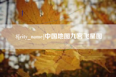 玉环中国地图九宫飞星图