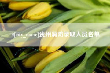 玉环贵州消防录取人员名单