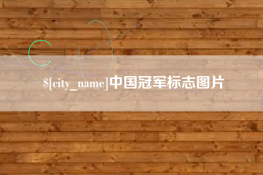 玉环中国冠军标志图片