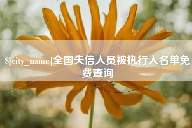 玉环全国失信人员被执行人名单免费查询
