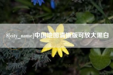 玉环中国地图清晰版可放大黑白