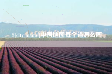 玉环中国地图每个省怎么画
