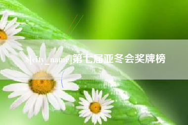 玉环第七届亚冬会奖牌榜