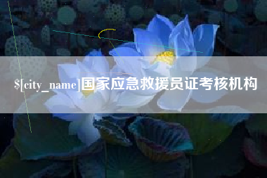 玉环国家应急救援员证考核机构