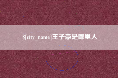 玉环王子豪是哪里人