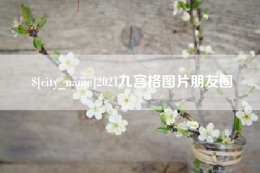 玉环2021九宫格图片朋友圈