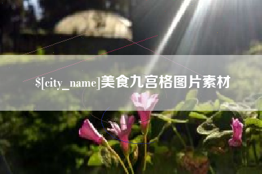 玉环美食九宫格图片素材