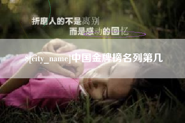 玉环中国金牌榜名列第几