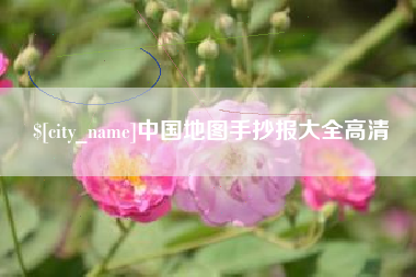 玉环中国地图手抄报大全高清