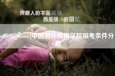 玉环中国消防救援学院报考条件分数
