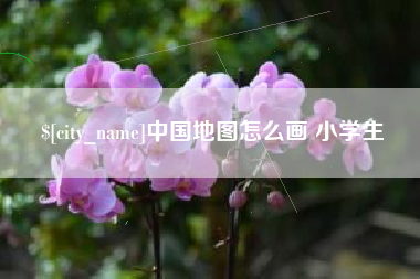 玉环中国地图怎么画 小学生