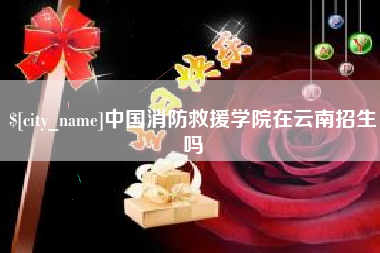 玉环中国消防救援学院在云南招生吗