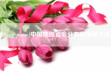 玉环中国地图省会分布高清版大图