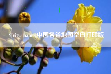 玉环中国各省地图空白打印版