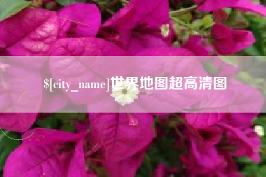 玉环世界地图超高清图