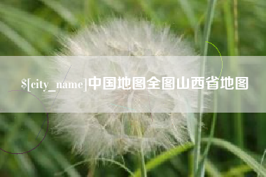 玉环中国地图全图山西省地图