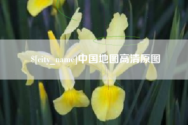 玉环中国地图高清原图