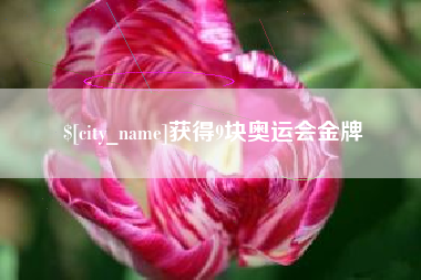 玉环获得9块奥运会金牌