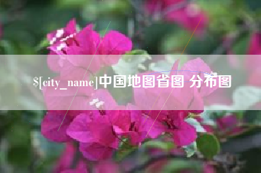 玉环中国地图省图 分布图