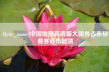 玉环中国地图高清版大图各省市标着各省市超清