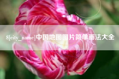 玉环中国地图图片简单画法大全