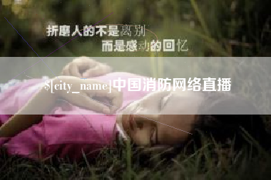 玉环中国消防网络直播