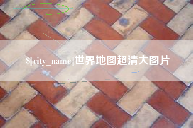 玉环世界地图超清大图片