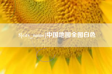 玉环中国地图全图白色