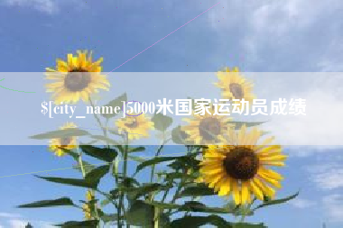 玉环5000米国家运动员成绩