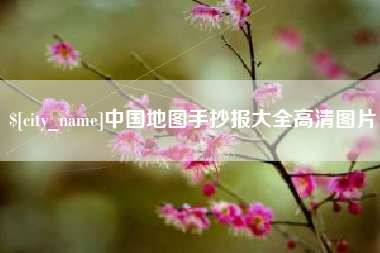 玉环中国地图手抄报大全高清图片