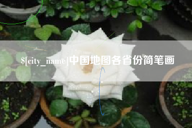 玉环中国地图各省份简笔画