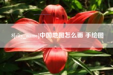 玉环中国地图怎么画 手绘图