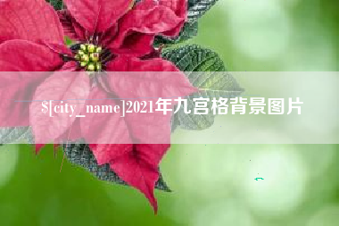 玉环2021年九宫格背景图片