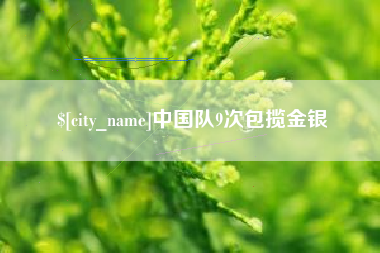 玉环中国队9次包揽金银