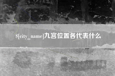 玉环九宫位置各代表什么