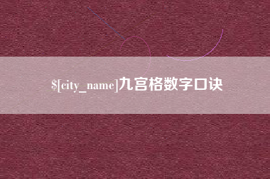 玉环九宫格数字口诀