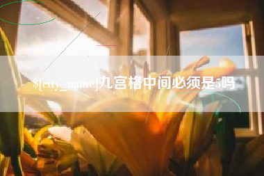 玉环九宫格中间必须是5吗