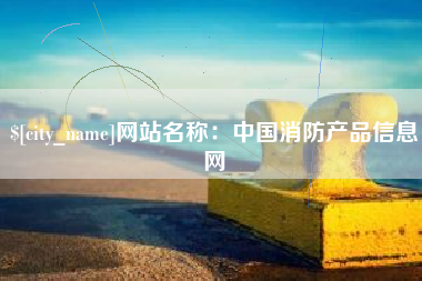玉环网站名称：中国消防产品信息网