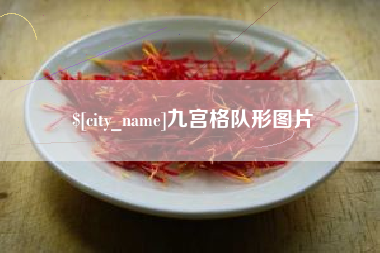 玉环九宫格队形图片