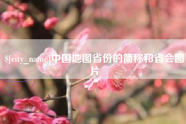 玉环中国地图省份的简称和省会图片
