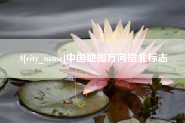玉环中国地图方向指北标志
