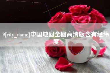 玉环中国地图全图高清版含有经纬度