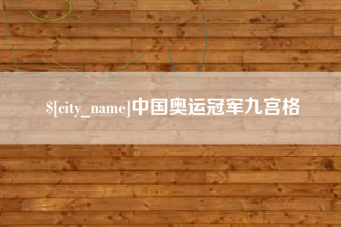 玉环中国奥运冠军九宫格